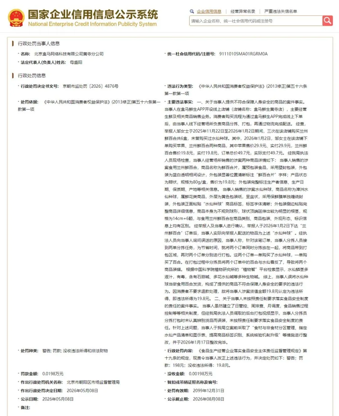 盒马门店误将水仙当百合配送，致顾客食用中毒