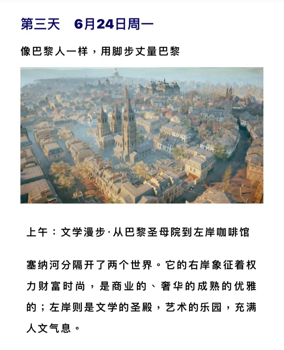 △“京京读书会”规划的巴黎旅行日程，文艺气息浓郁 。（图/社交媒体截图）