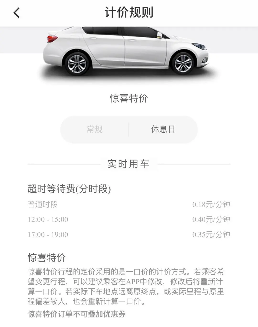 ▲滴滴平台给出的“特惠价”计费标准