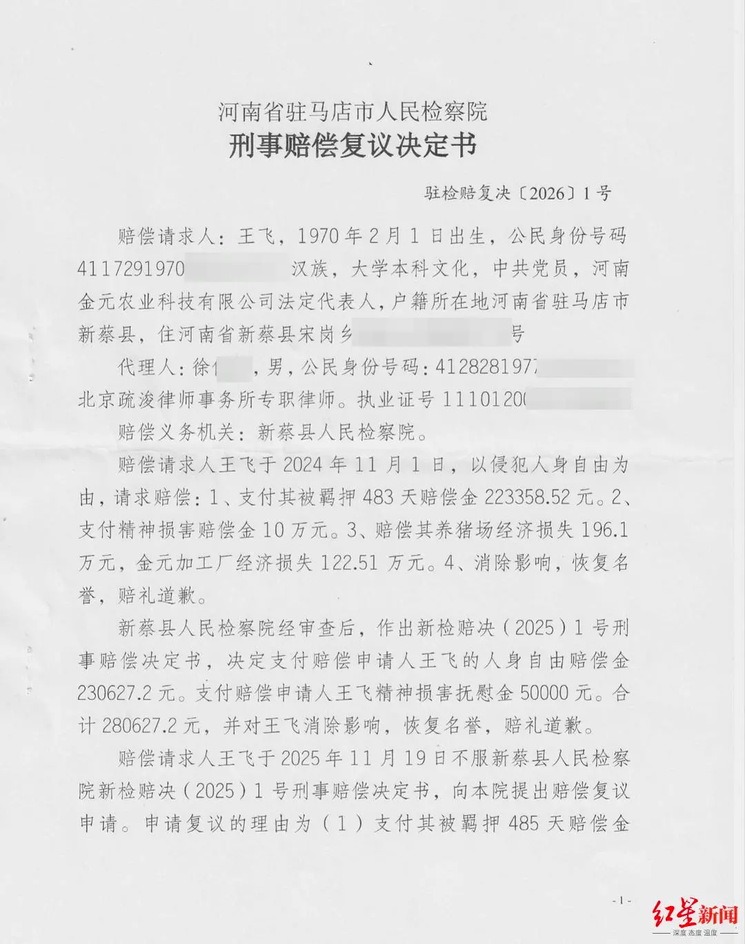 ▲驻马店市检察院刑事赔偿复议决定书 受访者供图