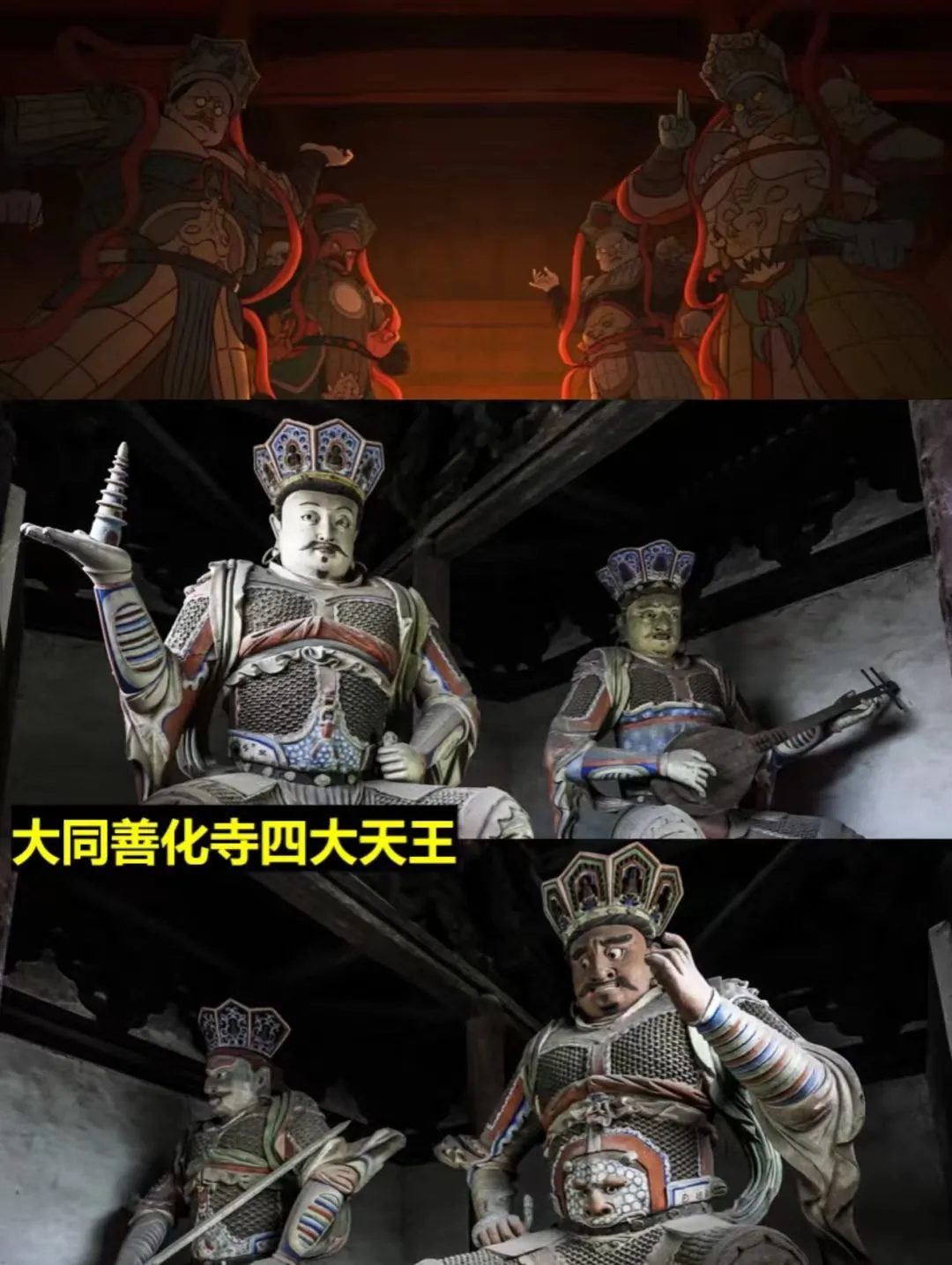 《浪浪山小妖怪》“四大天王”原型来自善化寺辽金彩塑