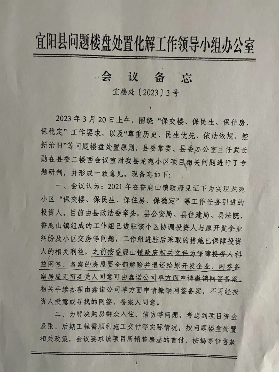 宜阳县问题楼盘处置化解工作领导小组办公室会议备忘录