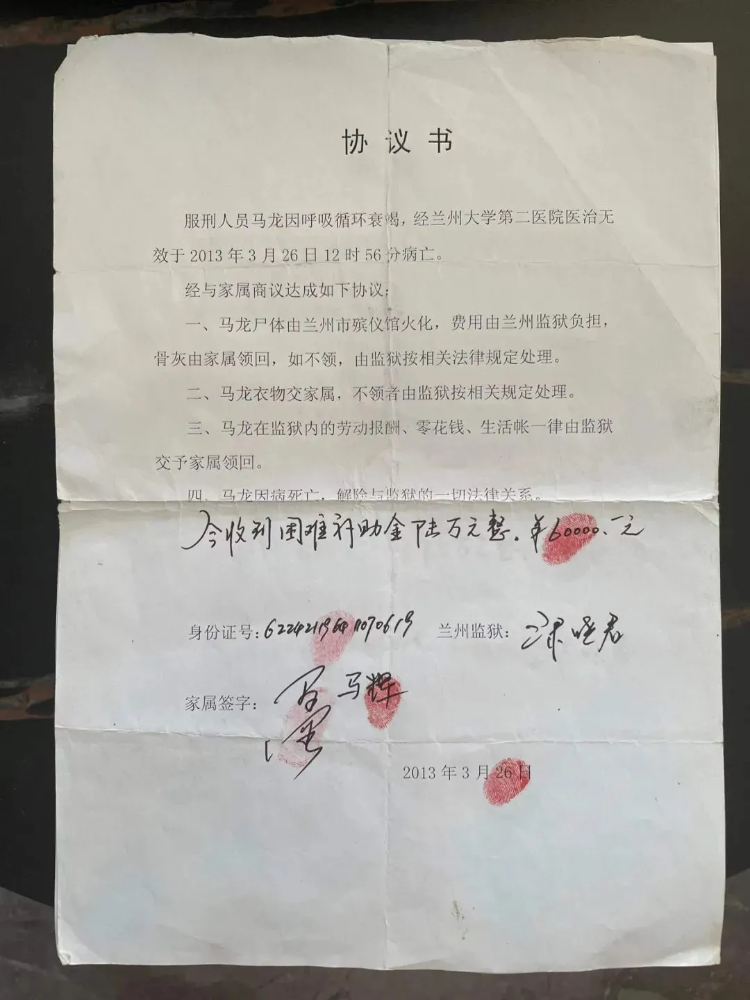 马龙死亡当晚监狱与家属签订的协议书