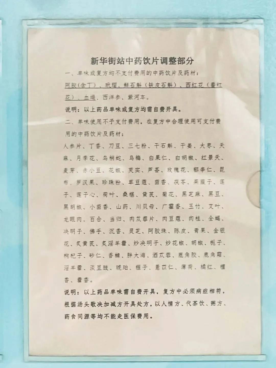 李鹏辉承包的一家社区医院里张贴的关于“中药饮片”的告知材料。