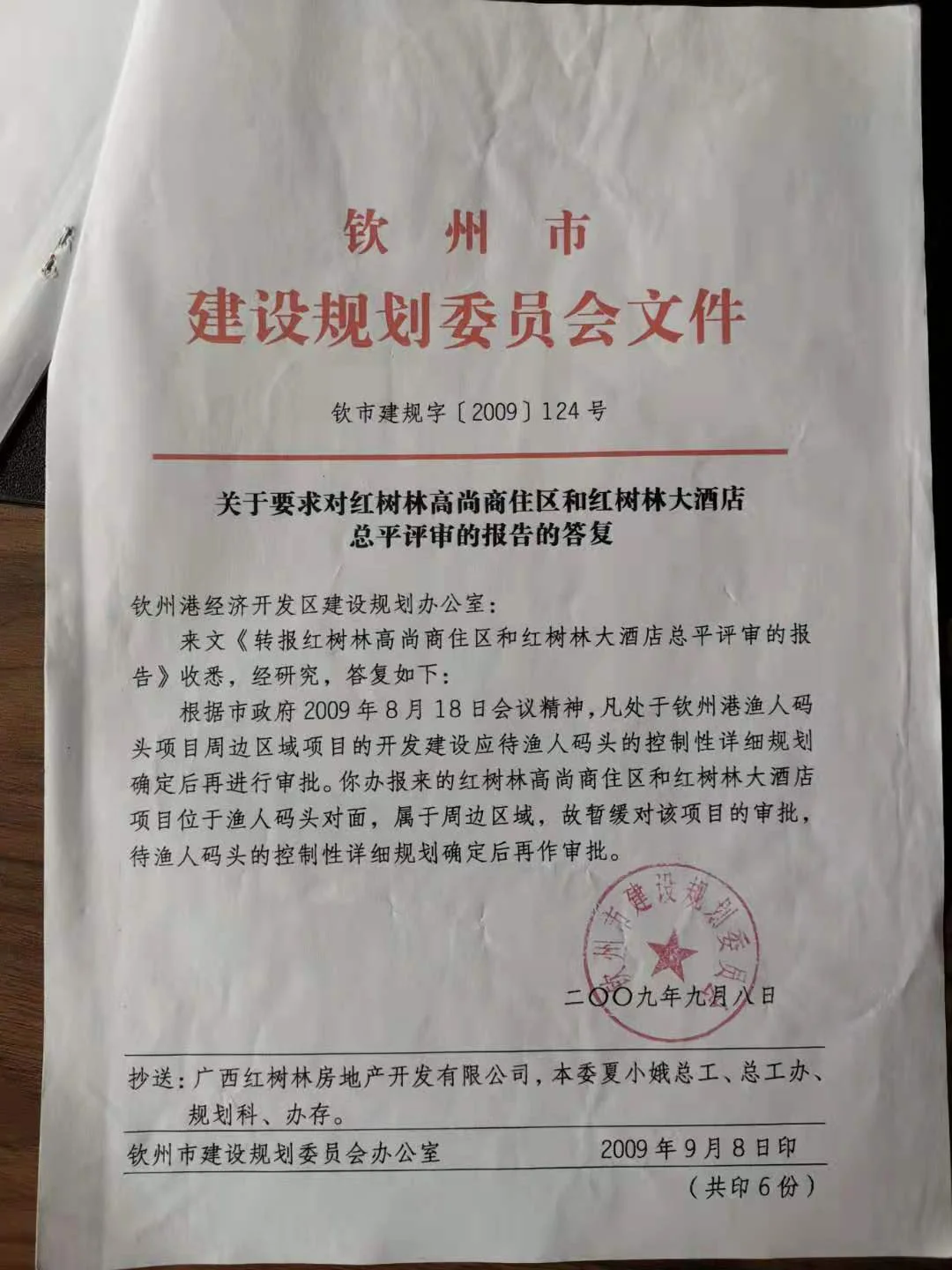 2009年9月8日，钦州市规划委的一纸答复叫停了涉案项目。