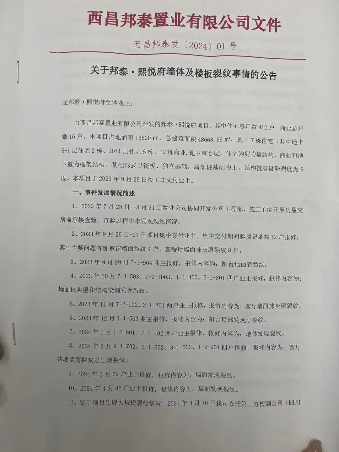 ▲开发商向小区业主发布的公告（部分）