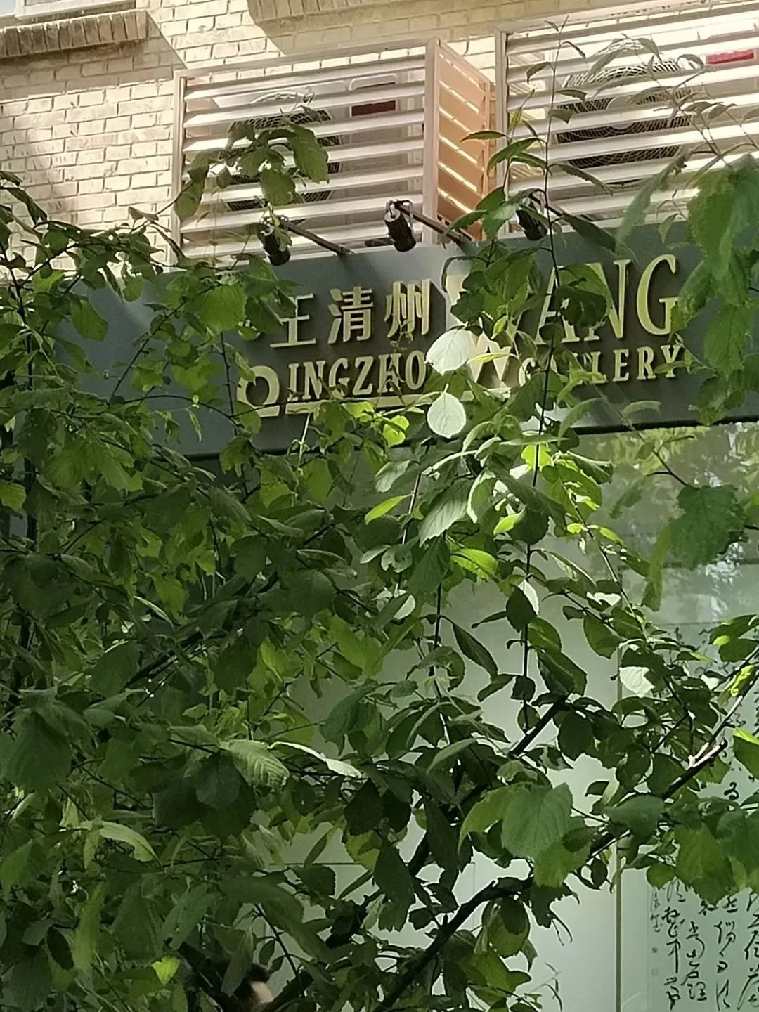王清州书法展在798艺术区开幕-王清州微博来主页