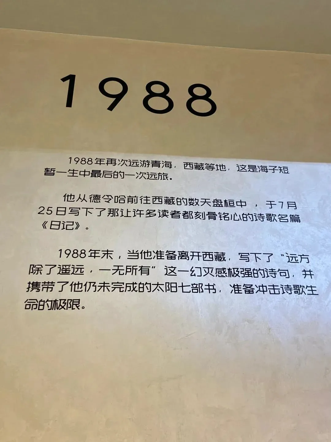 @德令哈海子诗歌陈列馆