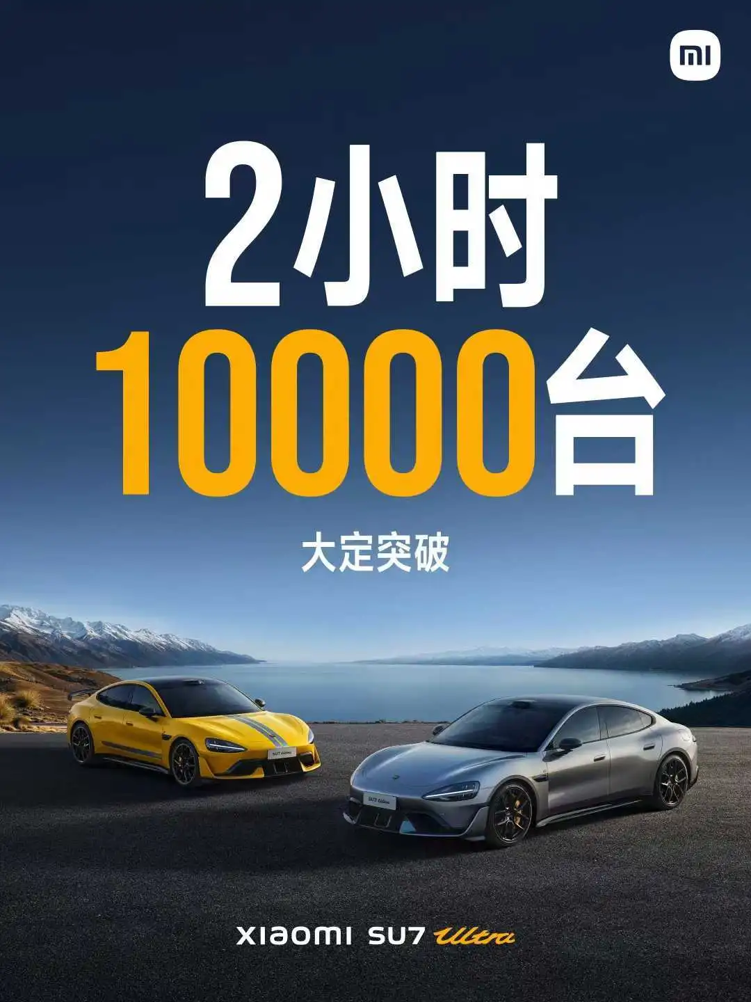 小米SU7 Ultra大定超过1万台 达成关键目标