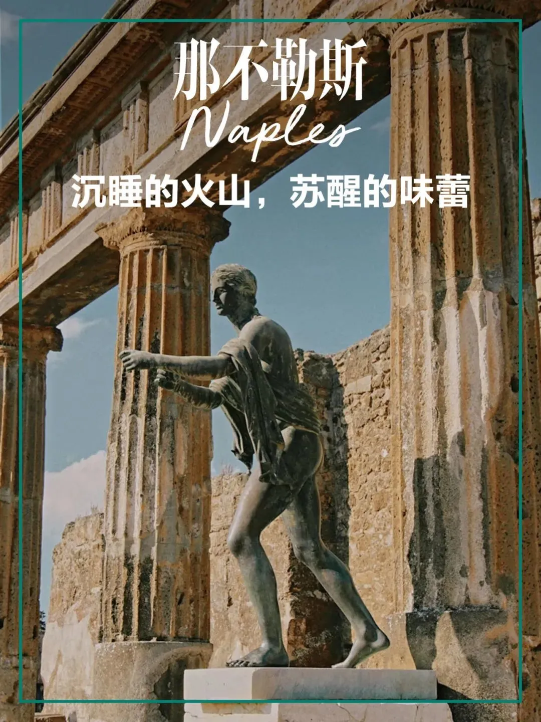 庞贝古城的遗迹定格动态