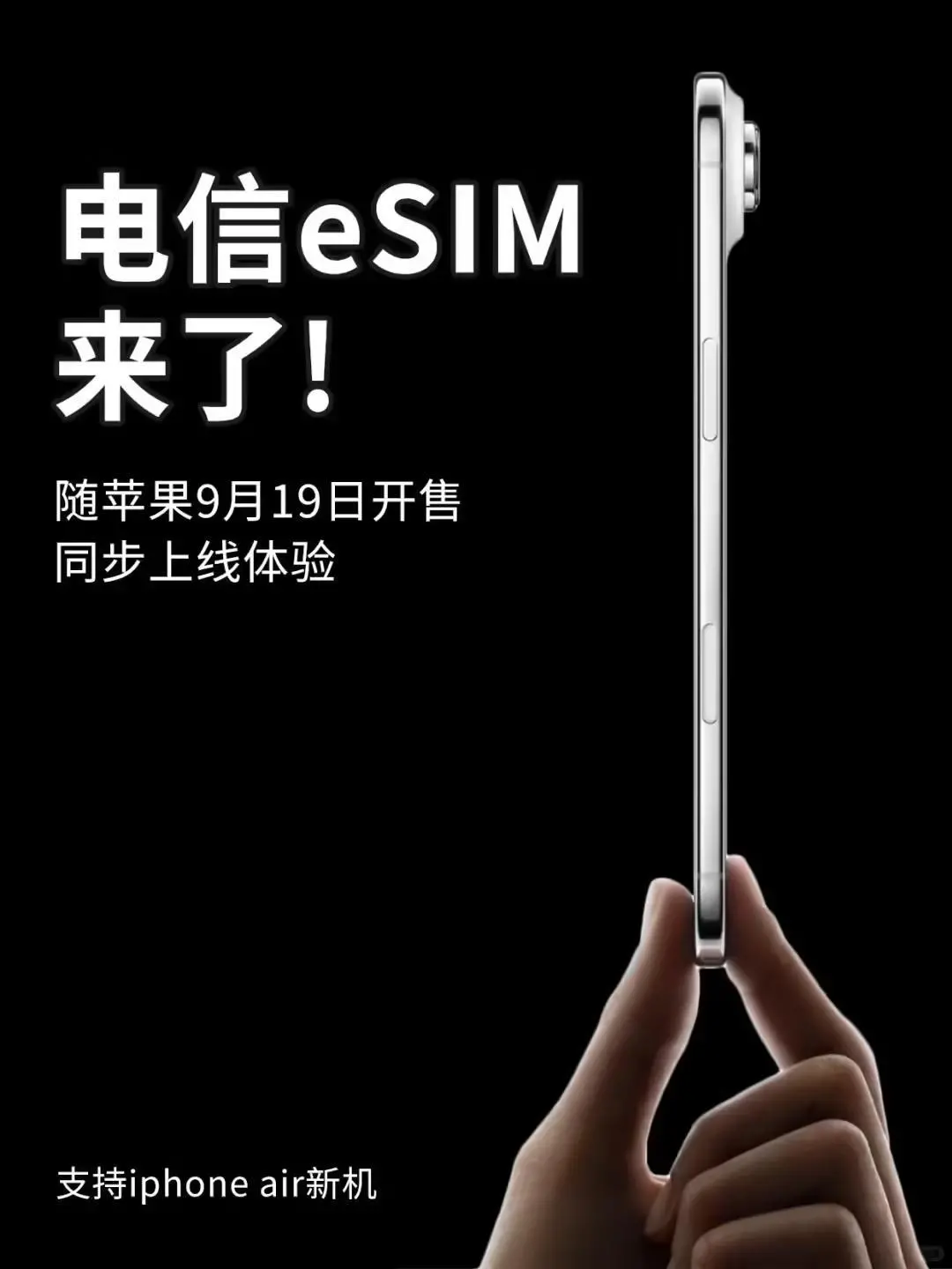 北京电信已具备eSIM开通能力，9月19日苹果iPhone Air开售即可办理