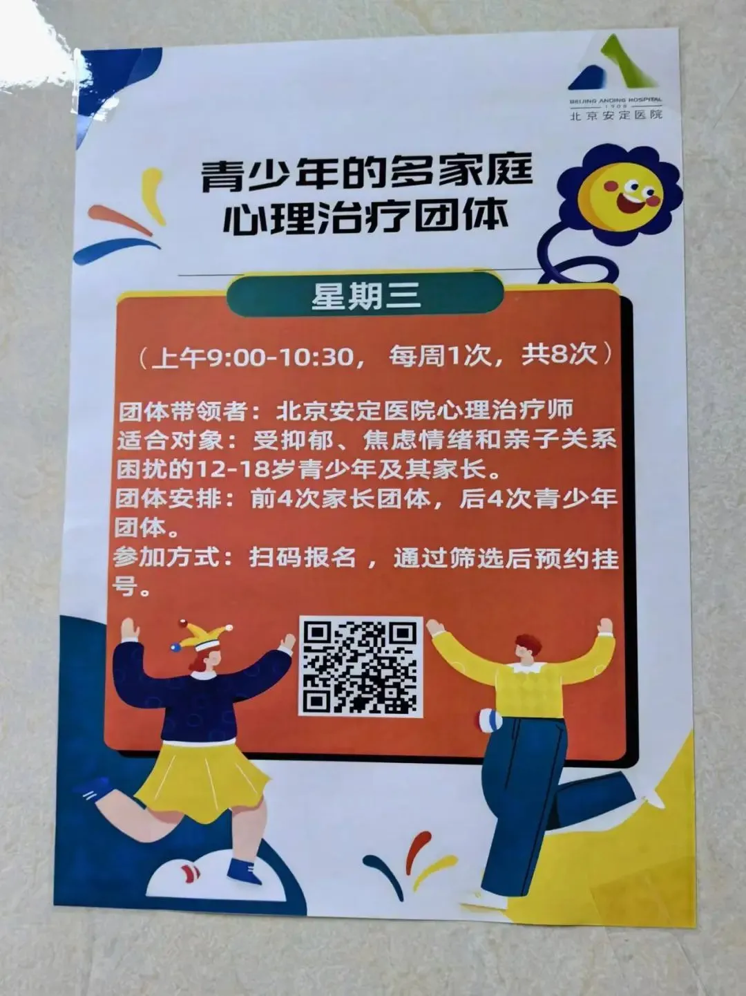 青少年心理门诊外的海报