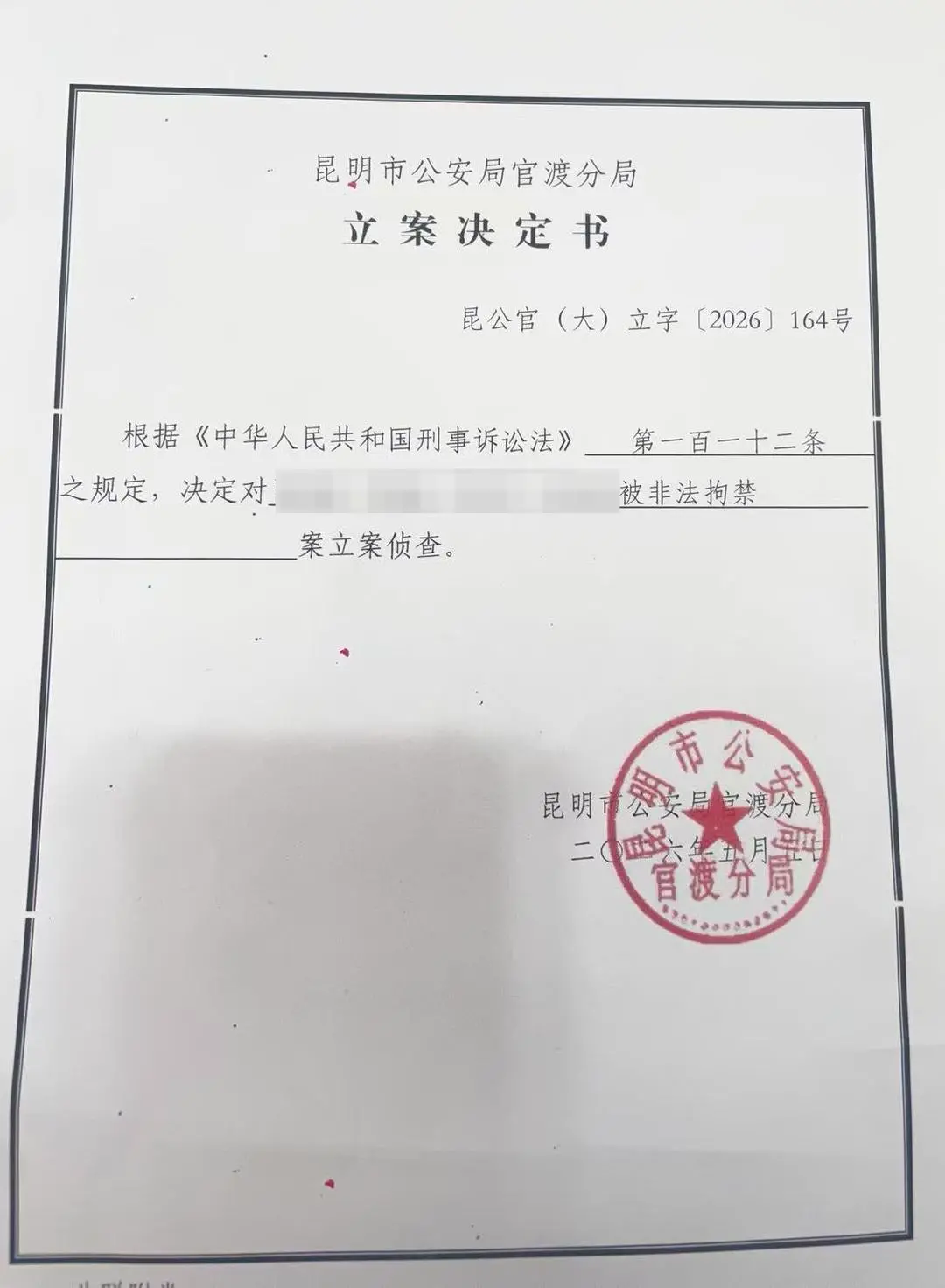 ▲立案决定书 受访者供图