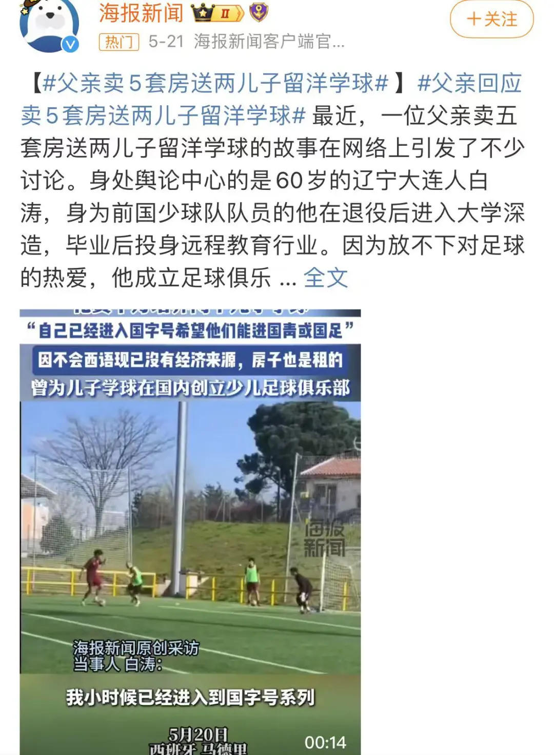 全网惊呆：北京父亲卖5套房，供两娃出国学踢球