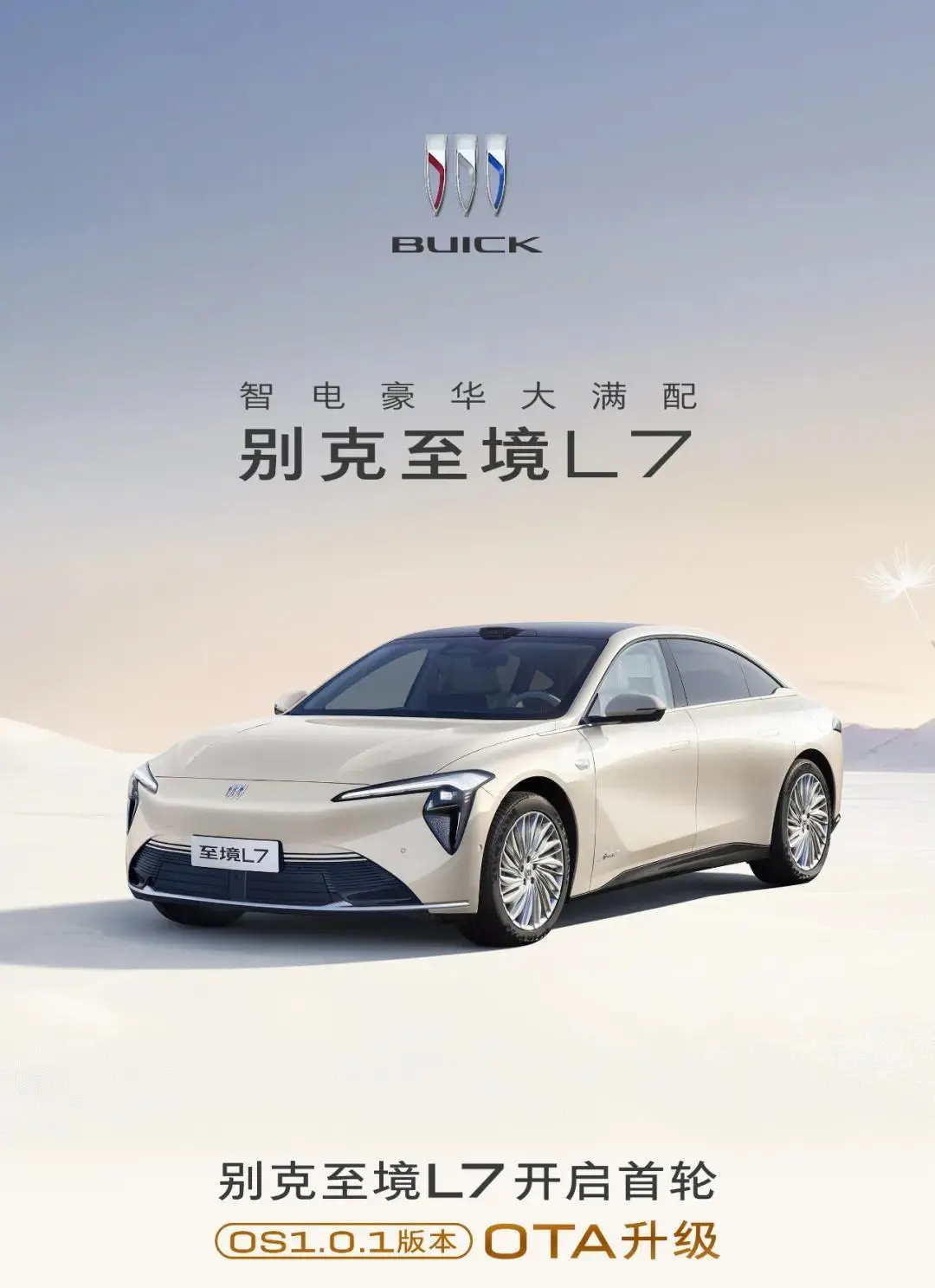 别克至境L7首轮OTA升级来了:AI语音助手“小至”全新上线