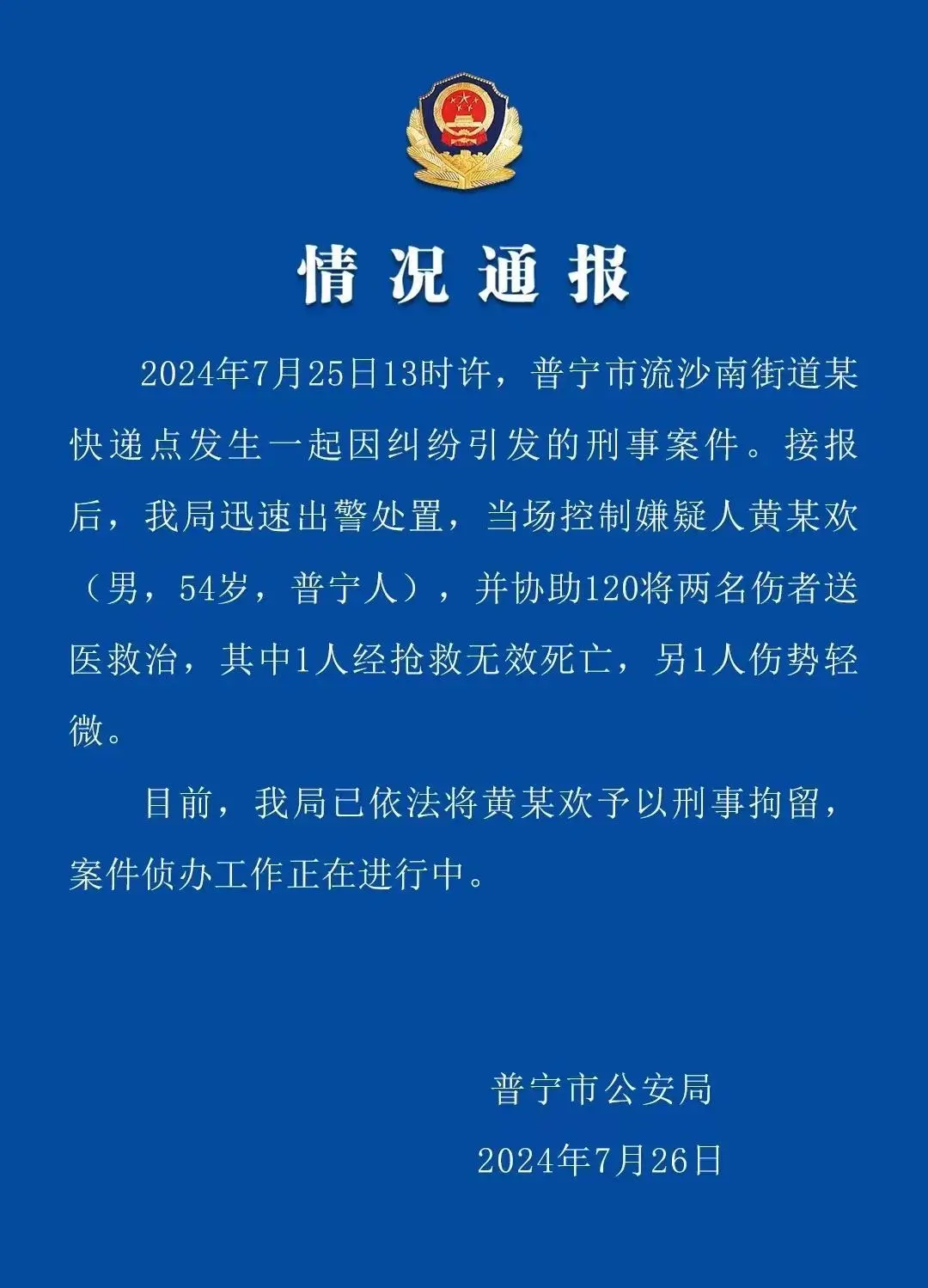 ▲普宁市公安局发布的情况通报