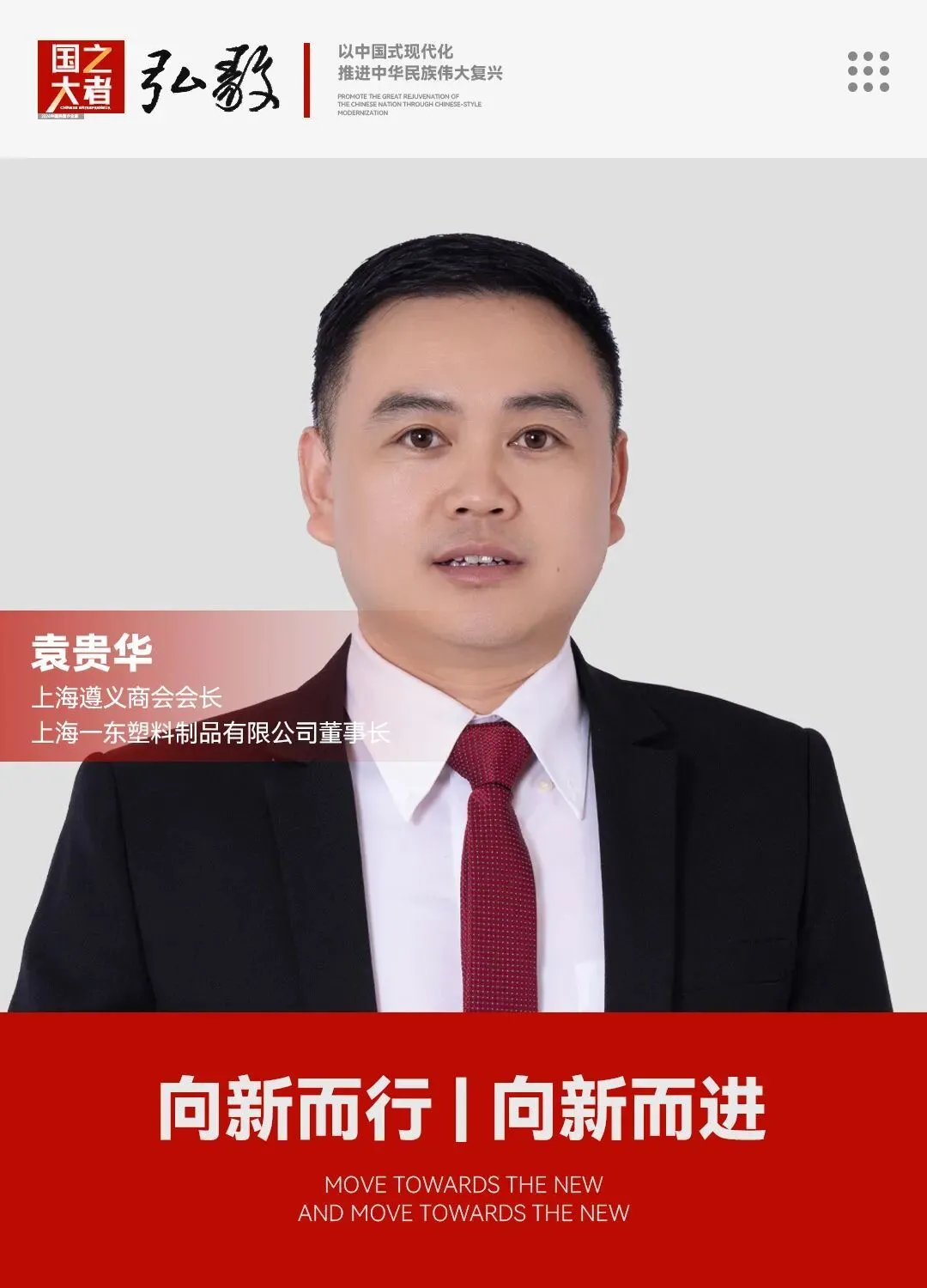 中国企业家·袁贵华 | 《弘毅》发展新质生产力，开启中国式现代化伟大征程的知行合一