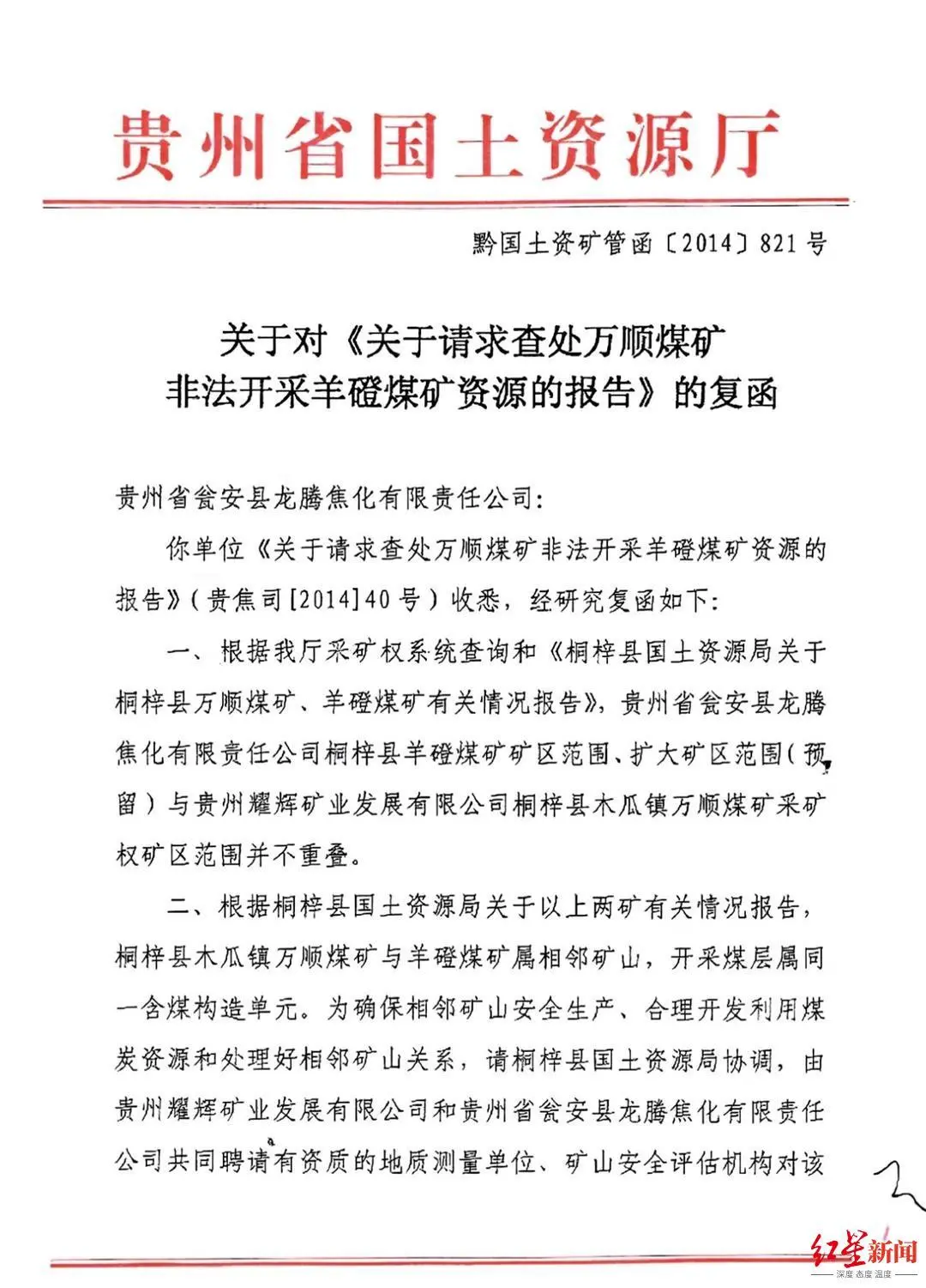 ▲贵州省国土资源厅2014年针对万顺煤矿被举报非法开采的复函