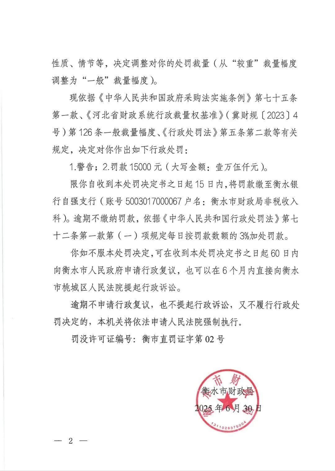 图为相关行政处罚决定书