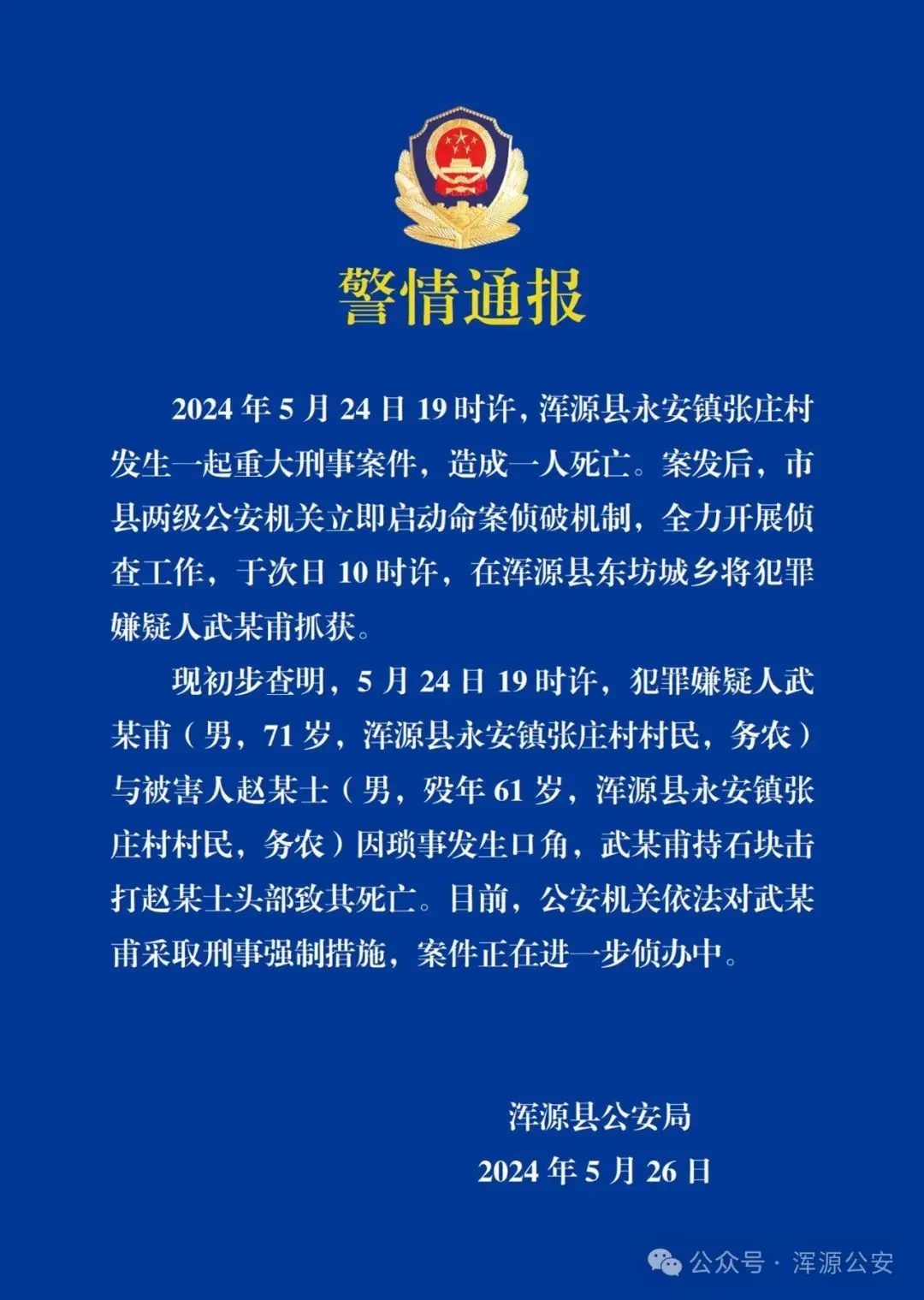 山西警方：因发生口角，71岁男子持石块打死61岁同村村民