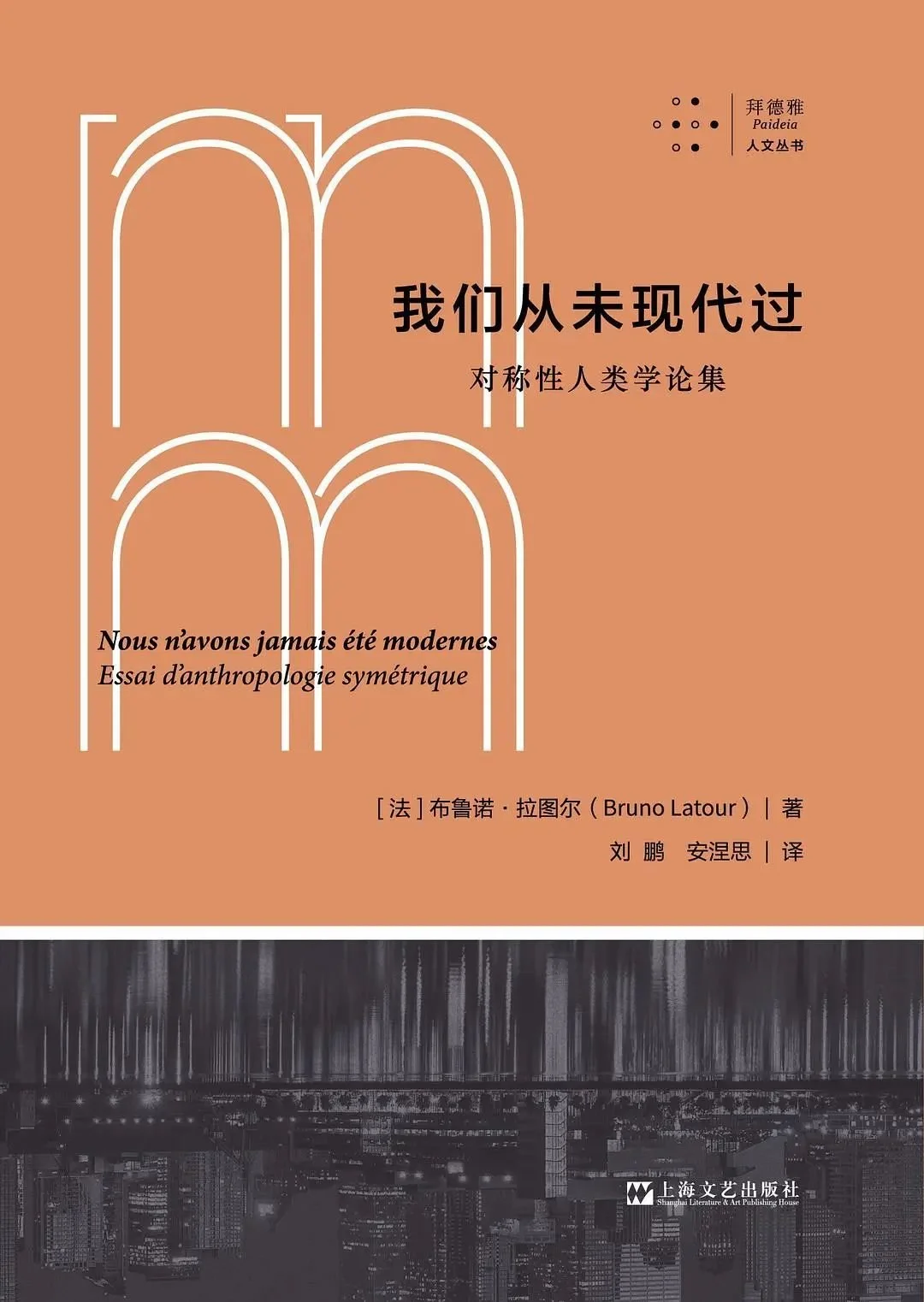 《我们从未现代过》，布鲁诺&middot;拉图尔著，刘鹏 等译，拜德雅｜上海文艺出版社2022年4月。