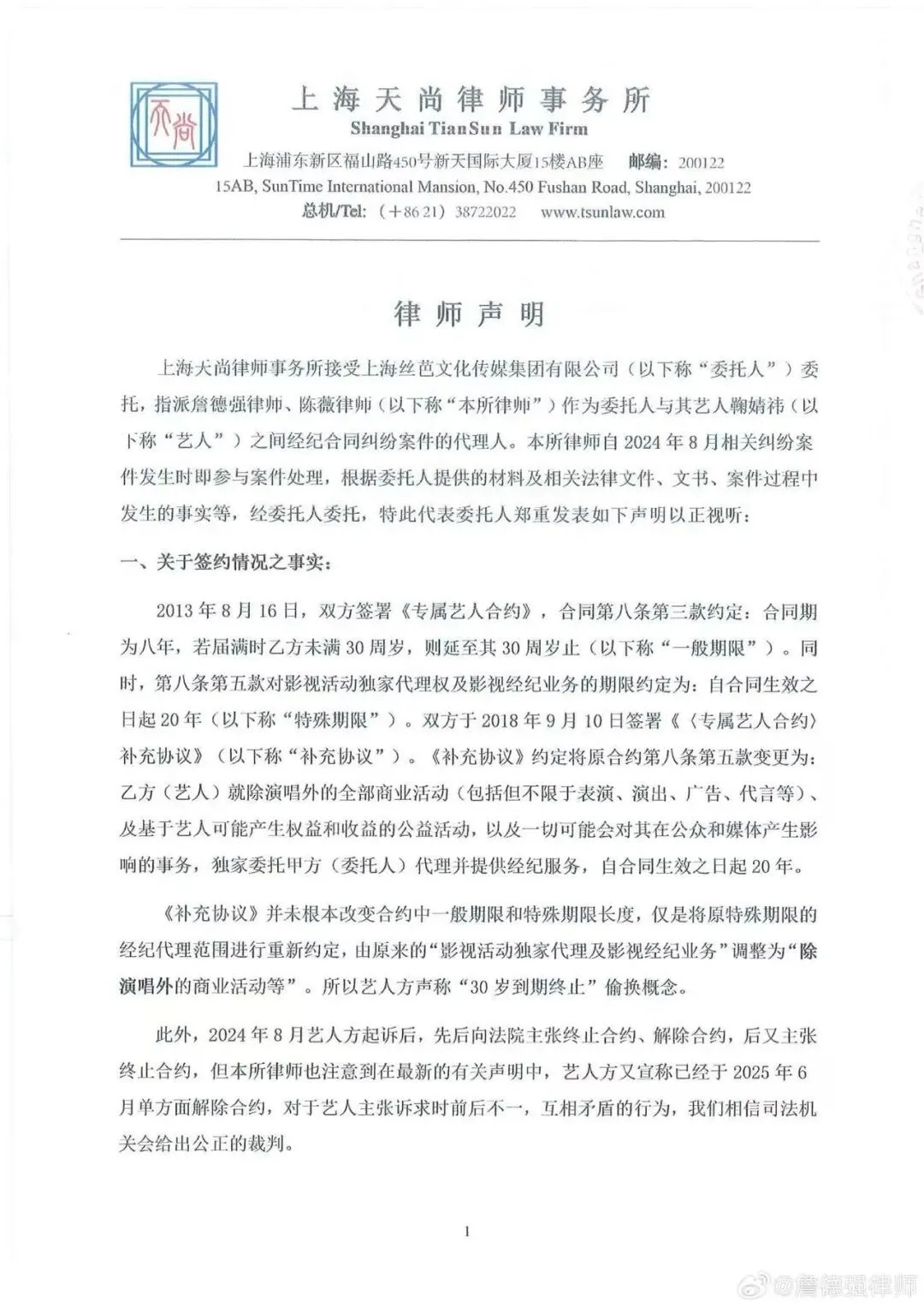 丝芭传媒方律师发布声明 图/微博