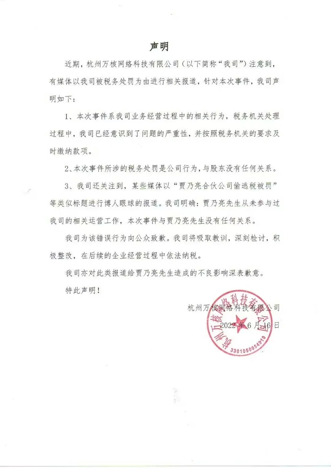 贾乃亮回应投资公司偷逃税被罚 称自己会深刻反省
