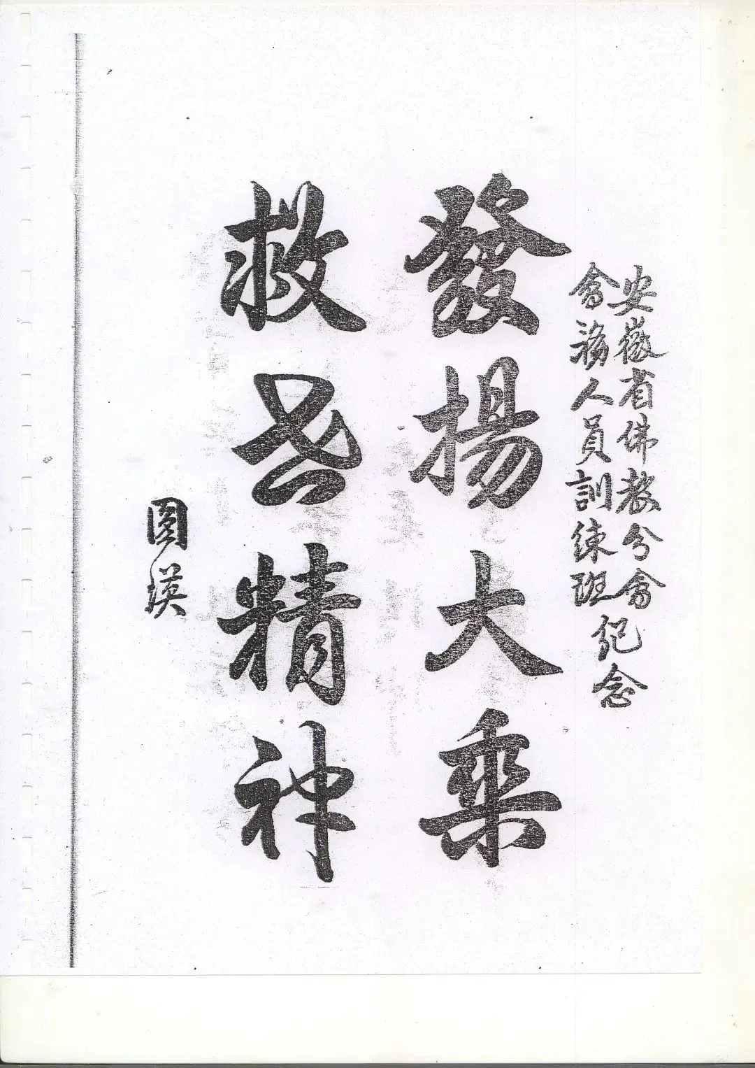 1946年圆瑛法师为安徽省佛教会会务人员训练班提词（图片来源：《安徽省佛教会会务人员训练班纪念刊》）