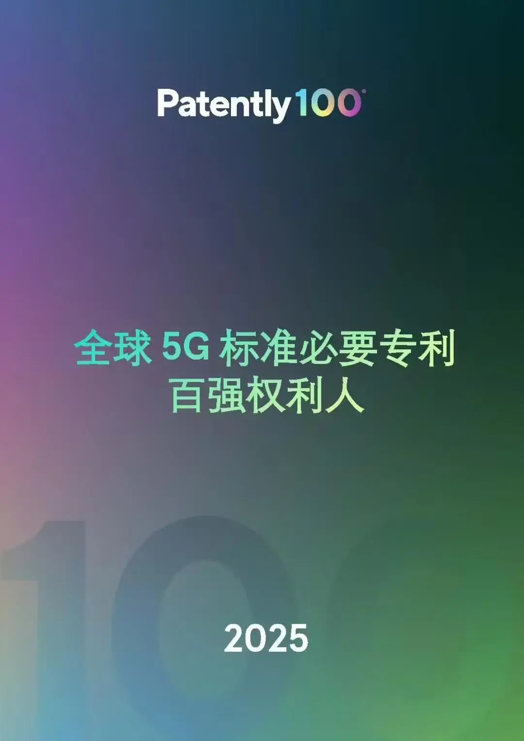 2025年全球5G标准必要专利排名榜单发布：华为一骑绝尘，中国全球第一独占 40.8%(图1)