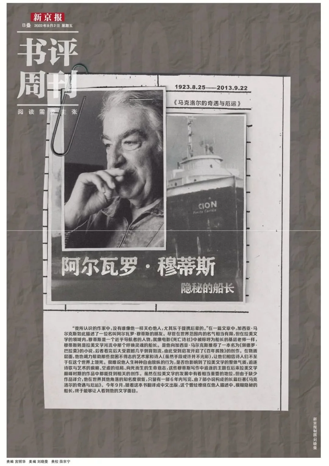本文出自《新京报·书评周刊》9月2日专题《阿尔瓦罗·穆蒂斯:隐秘的船长》的B02-B03版。