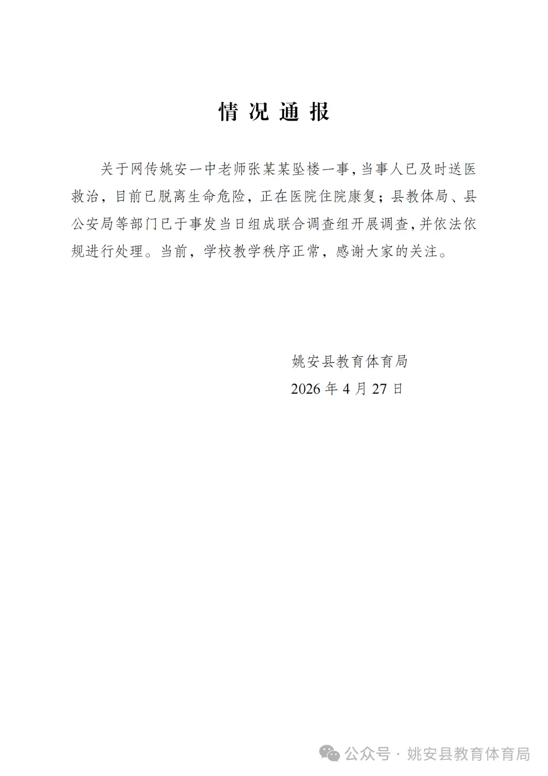 云南一中学教师校内坠楼，疑遭针对打压