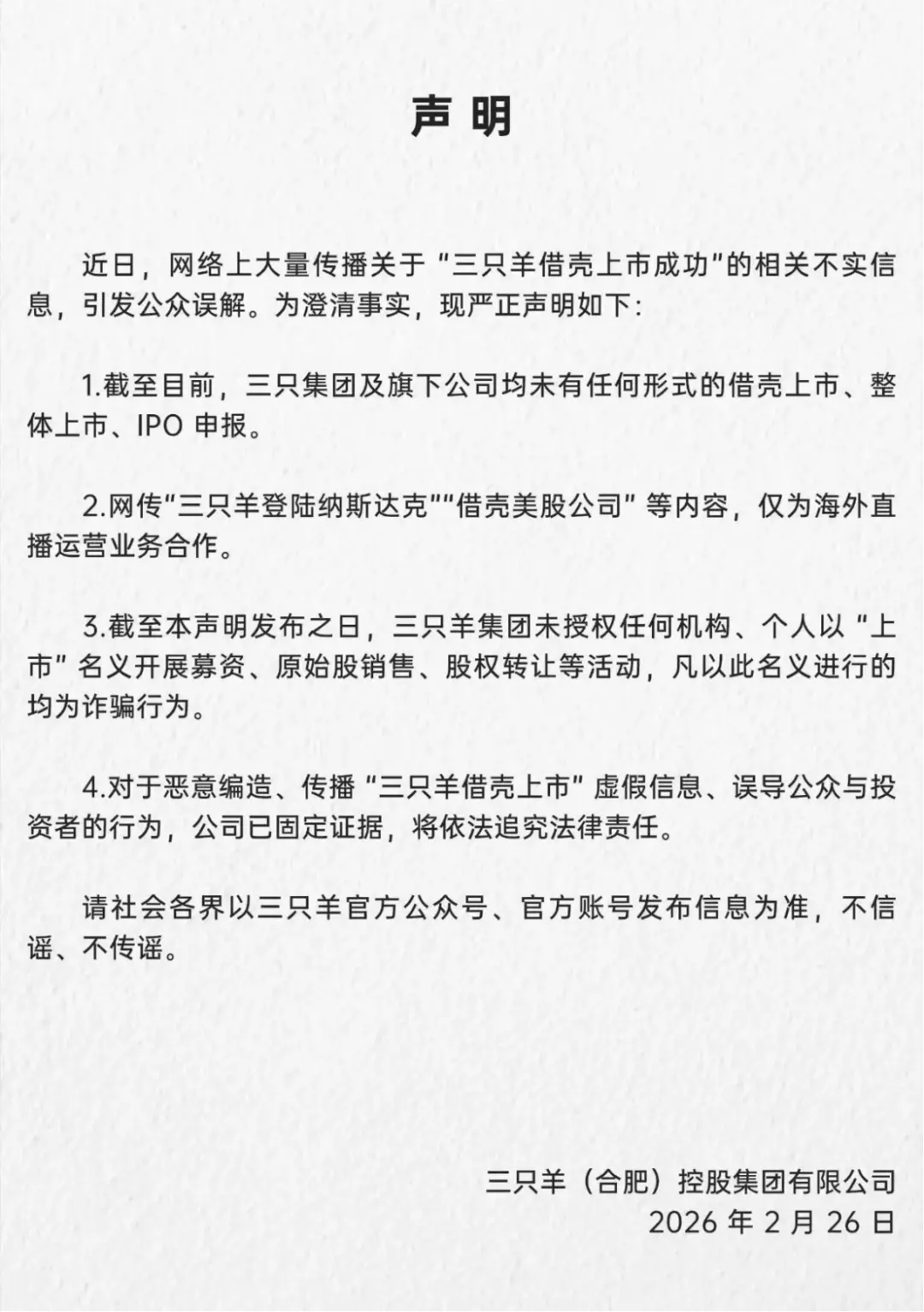 “借壳上市”是假,但三只羊的困境是真