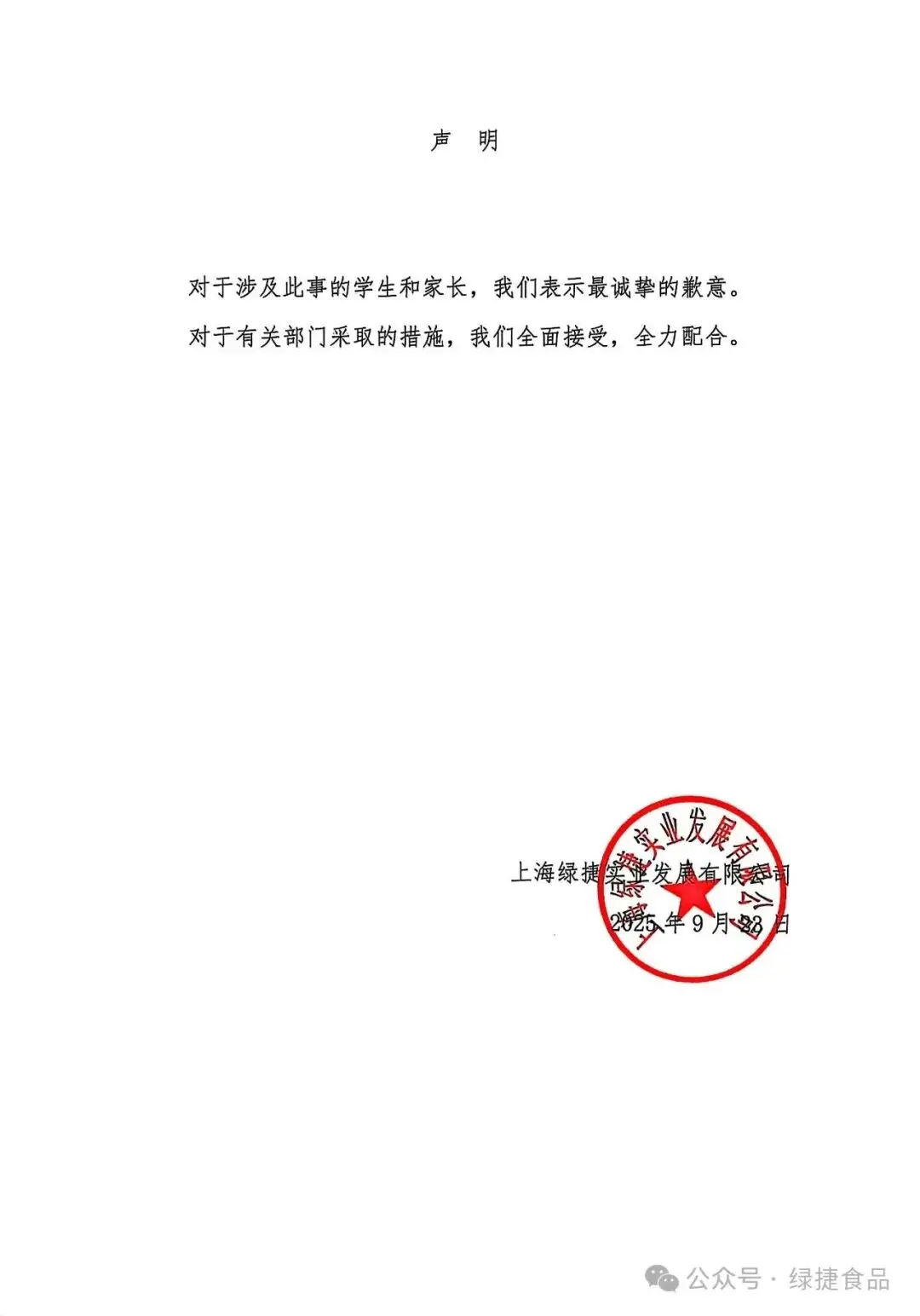 上海“臭午餐事件”涉事公司发表声明