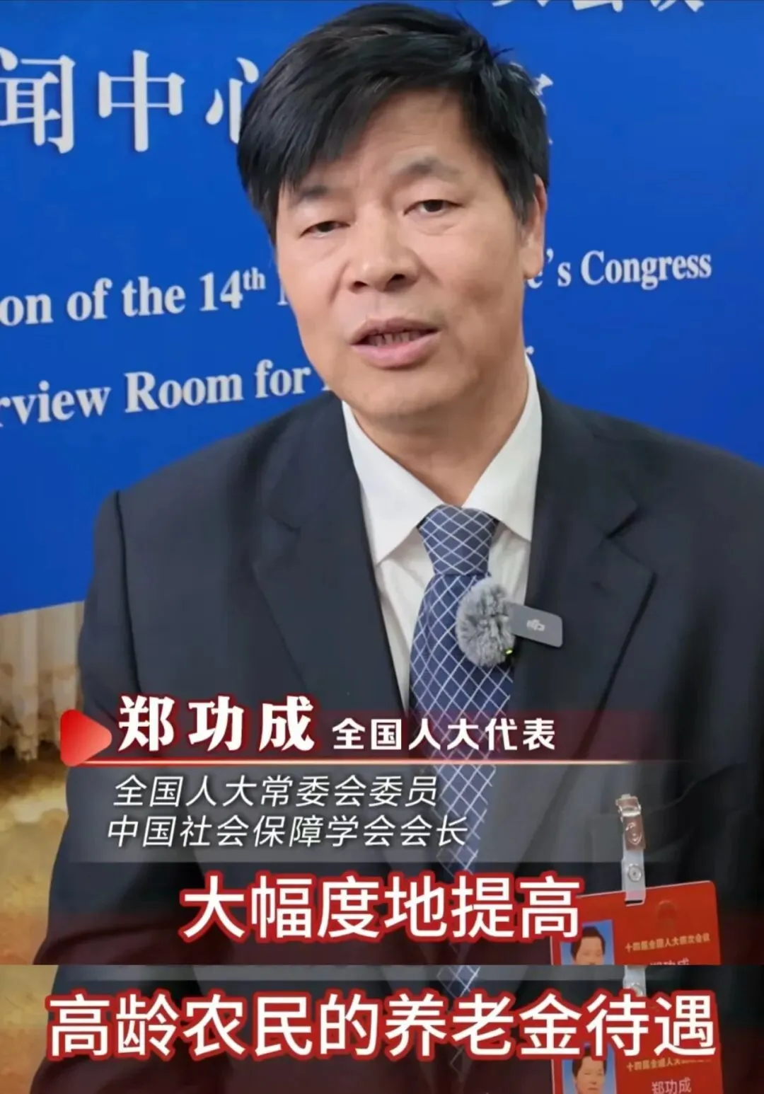 郑功成认为，应大幅度提高高龄农民的养老金待遇/图源：央视网