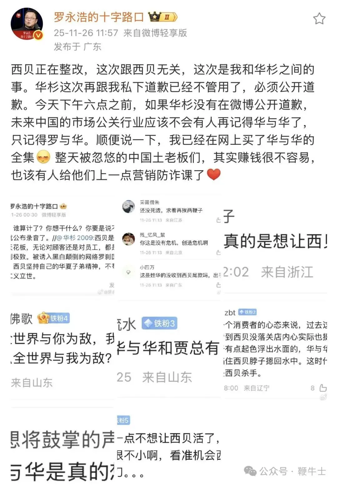 羅永浩再發飆：必須公開道歉.....