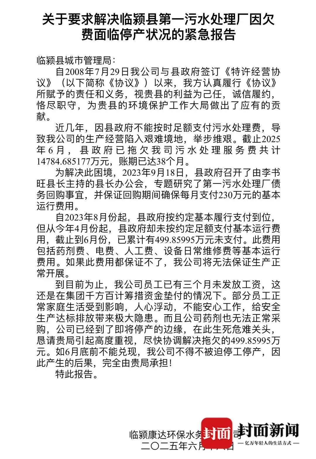 临颍康达递交给临颍县城管局的紧急报告。