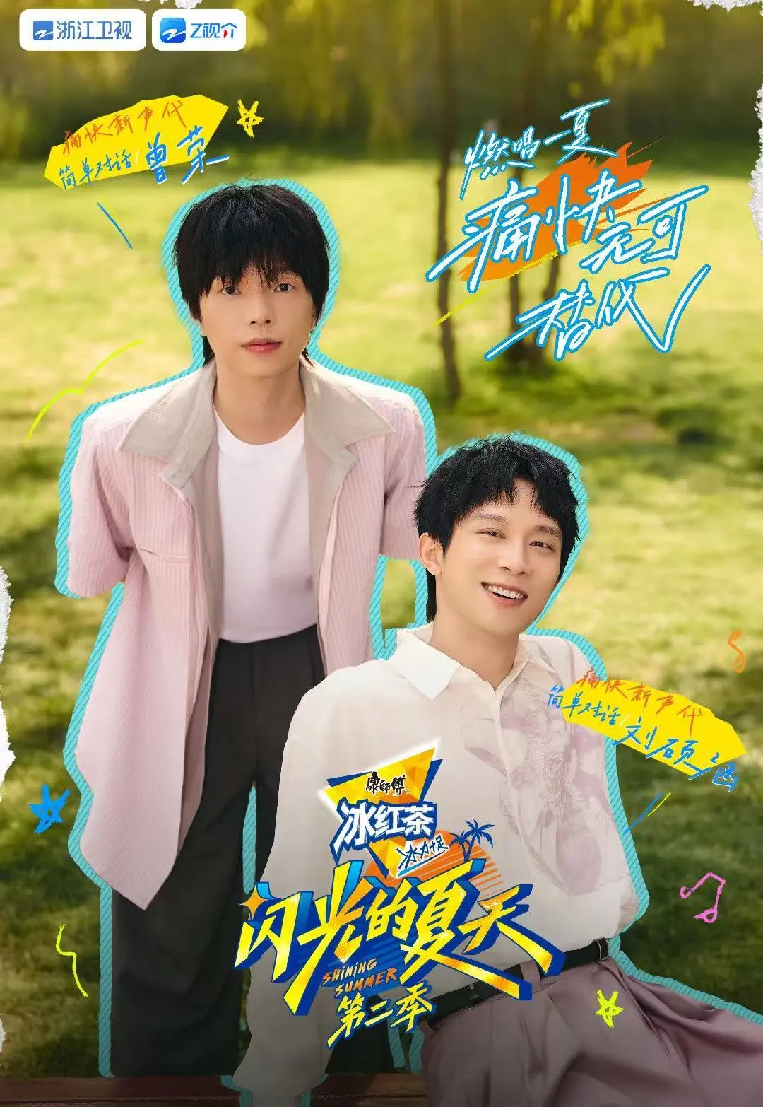 简单对话《闪光的夏天》 用音乐点燃盛夏激情