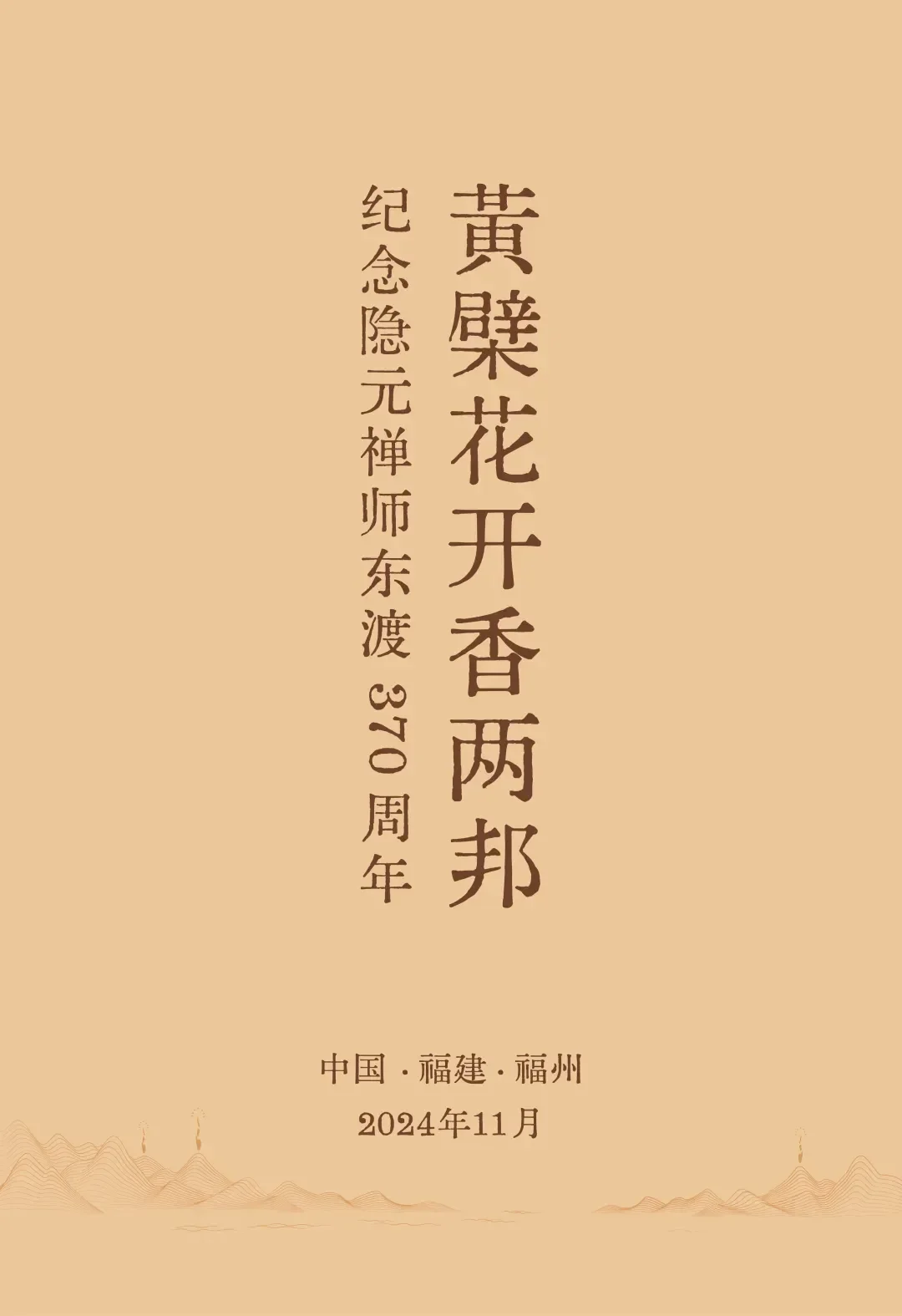 黄檗花开香两邦！纪念隐元禅师东渡日本370周年系列活动即将在福州举行