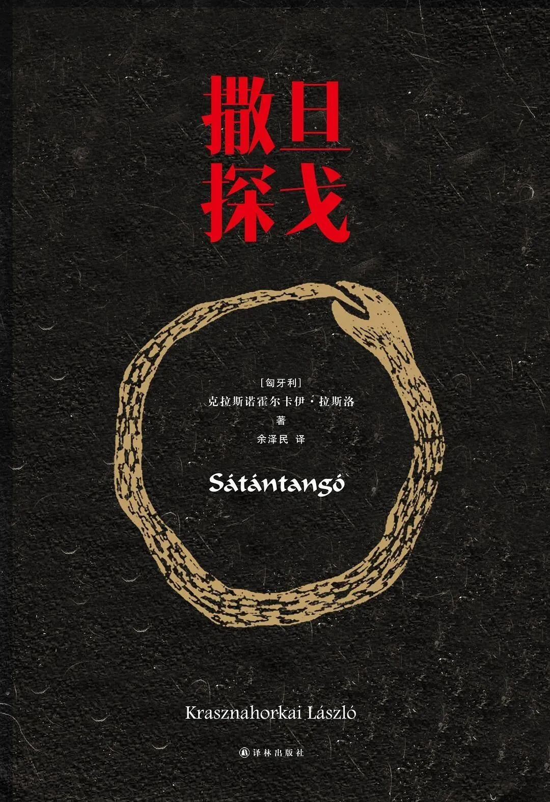 《撒旦探戈》/出版社：译林出版社/出版年：2017-7