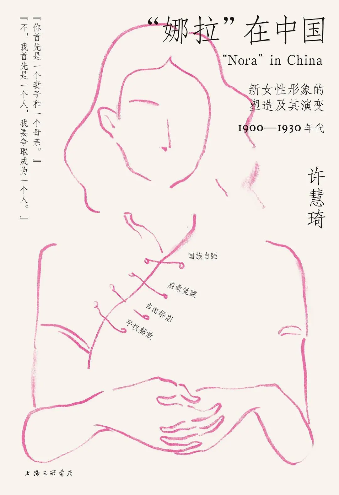 《“娜拉”在中国：新女性形象的塑造及其演变1900-1930年代》