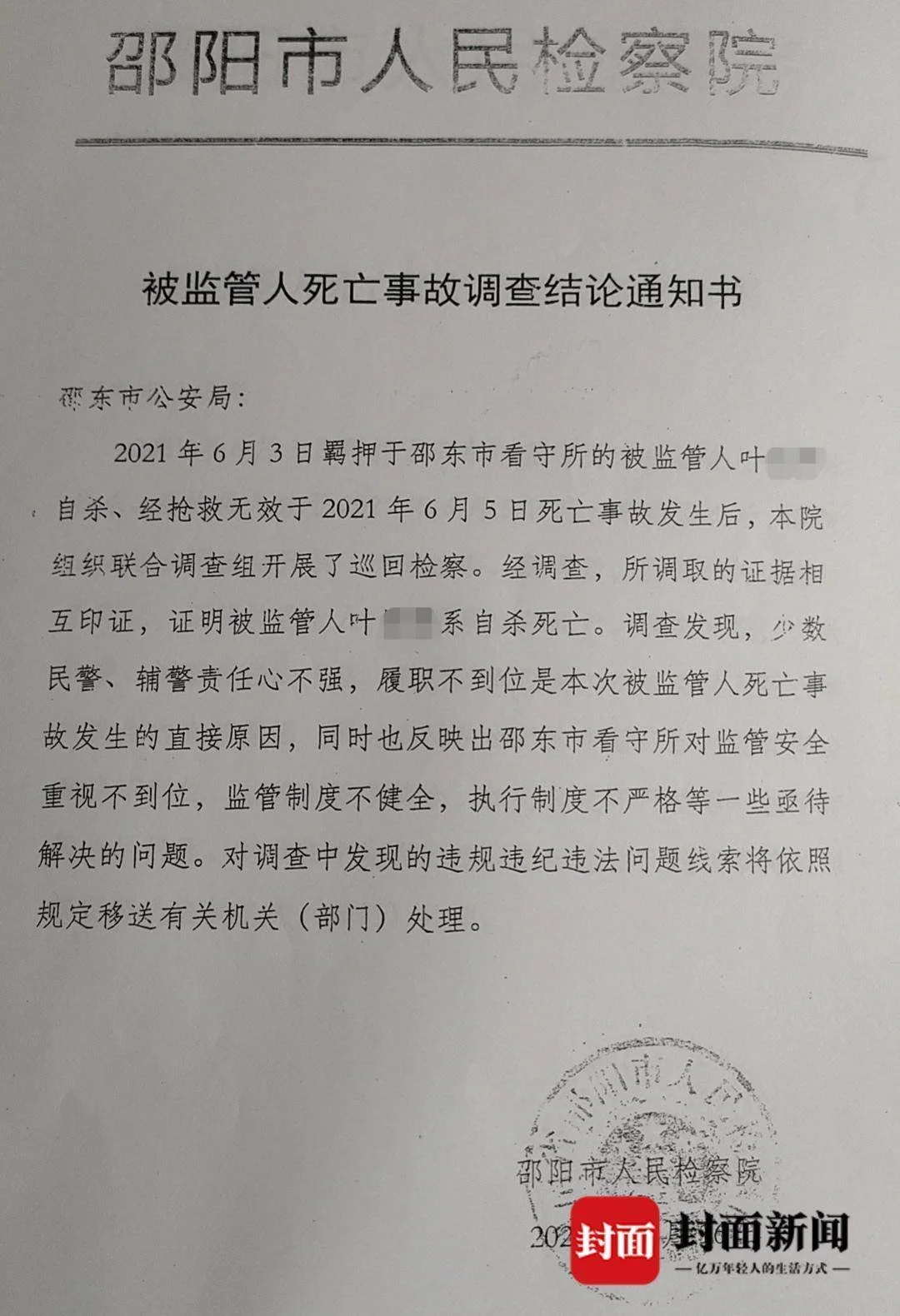 邵阳市检察院的事故调查结论（受访者供图）