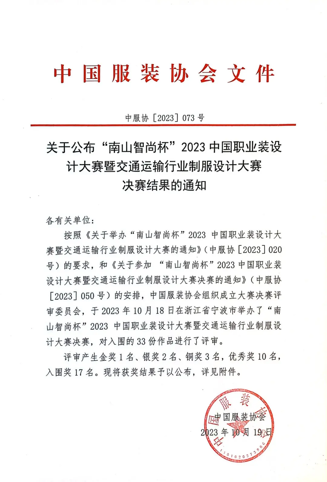 “南山智尚杯”2023中国职业装设计大赛金奖公布！