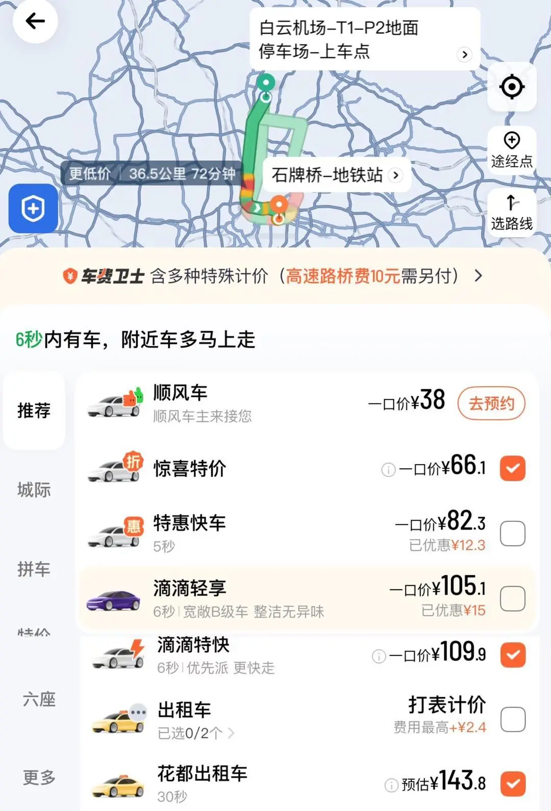 ▲记者实测广州白云机场下单前往石牌桥附近的订单收费情况