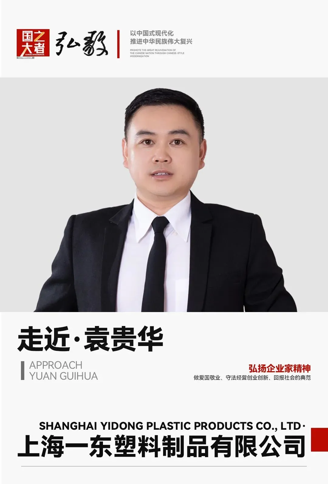 中国企业家·袁贵华 | 《弘毅》发展新质生产力，开启中国式现代化伟大征程的知行合一