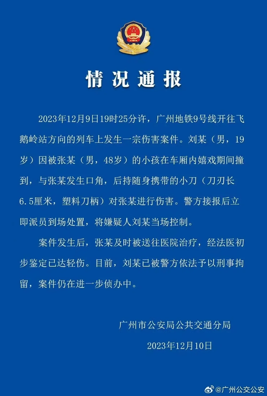 广州警方通报广州地铁持刀伤人案（央广网发 图片来源于广州公交公安官方微博）