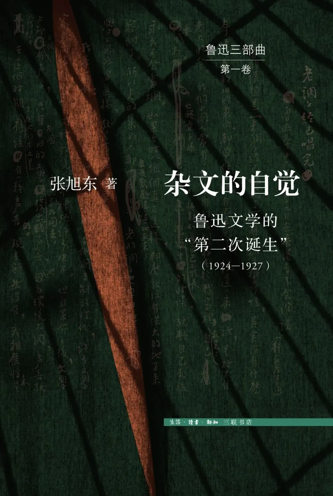 《杂文的自觉——鲁迅文学的“第二次诞生”（1924—1927）》 张旭东 著 生活·读书·新知三联书店，2023年7月