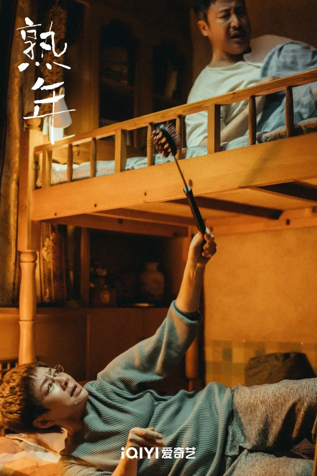 对话《熟年》导演刘新：讨人厌的刘奕君与接地气的宋丹丹，不讨喜但很真实-心智不成熟啥意思
