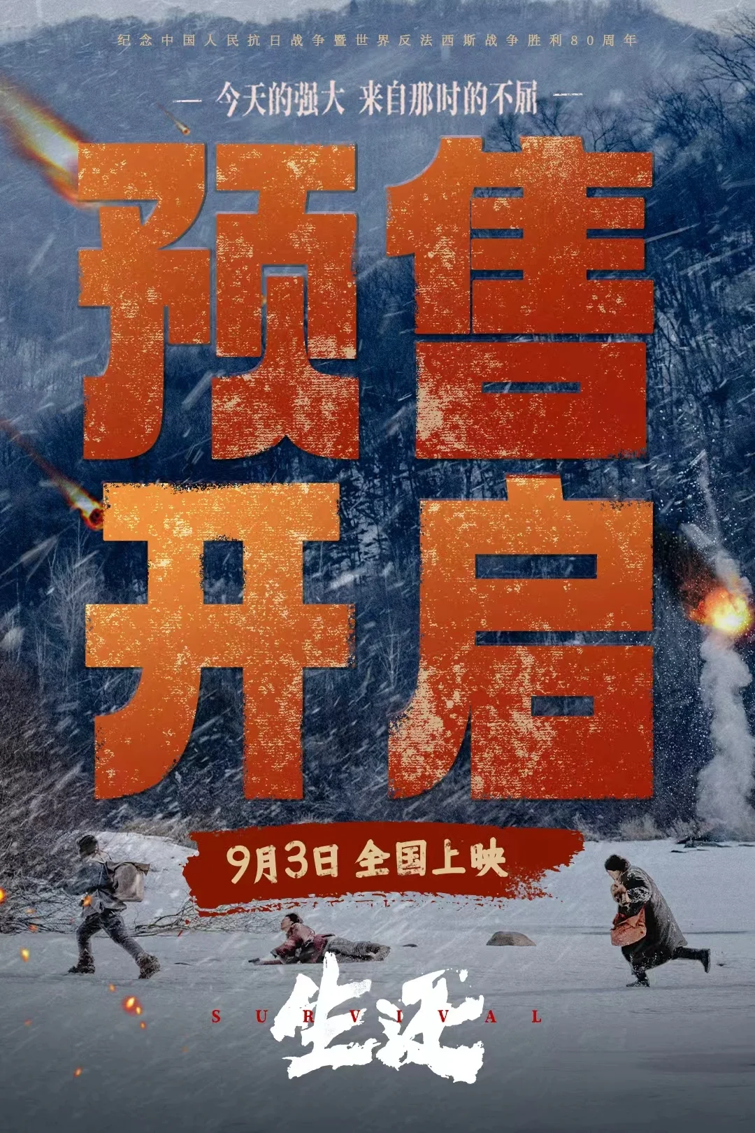 电影《生还》北京震撼首映 数十位开国将帅后人齐聚典礼