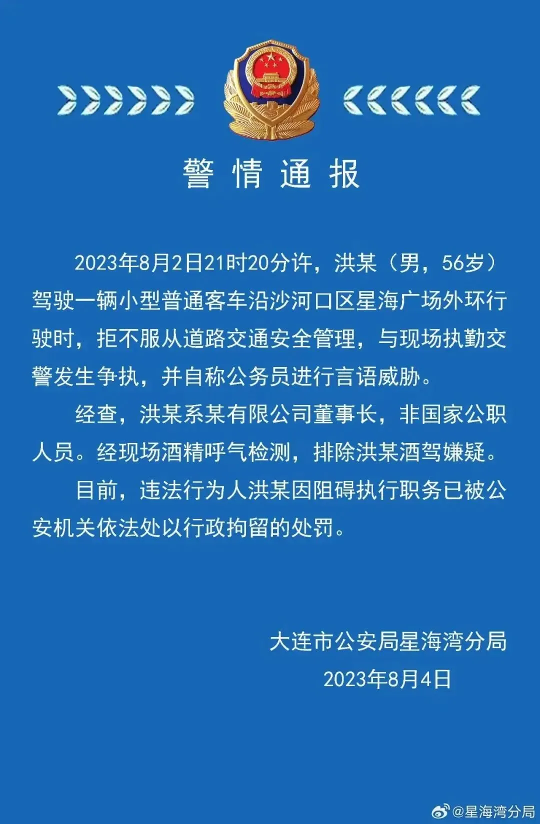 男子自称公务员还扬言砍交警手，大连警方通报
