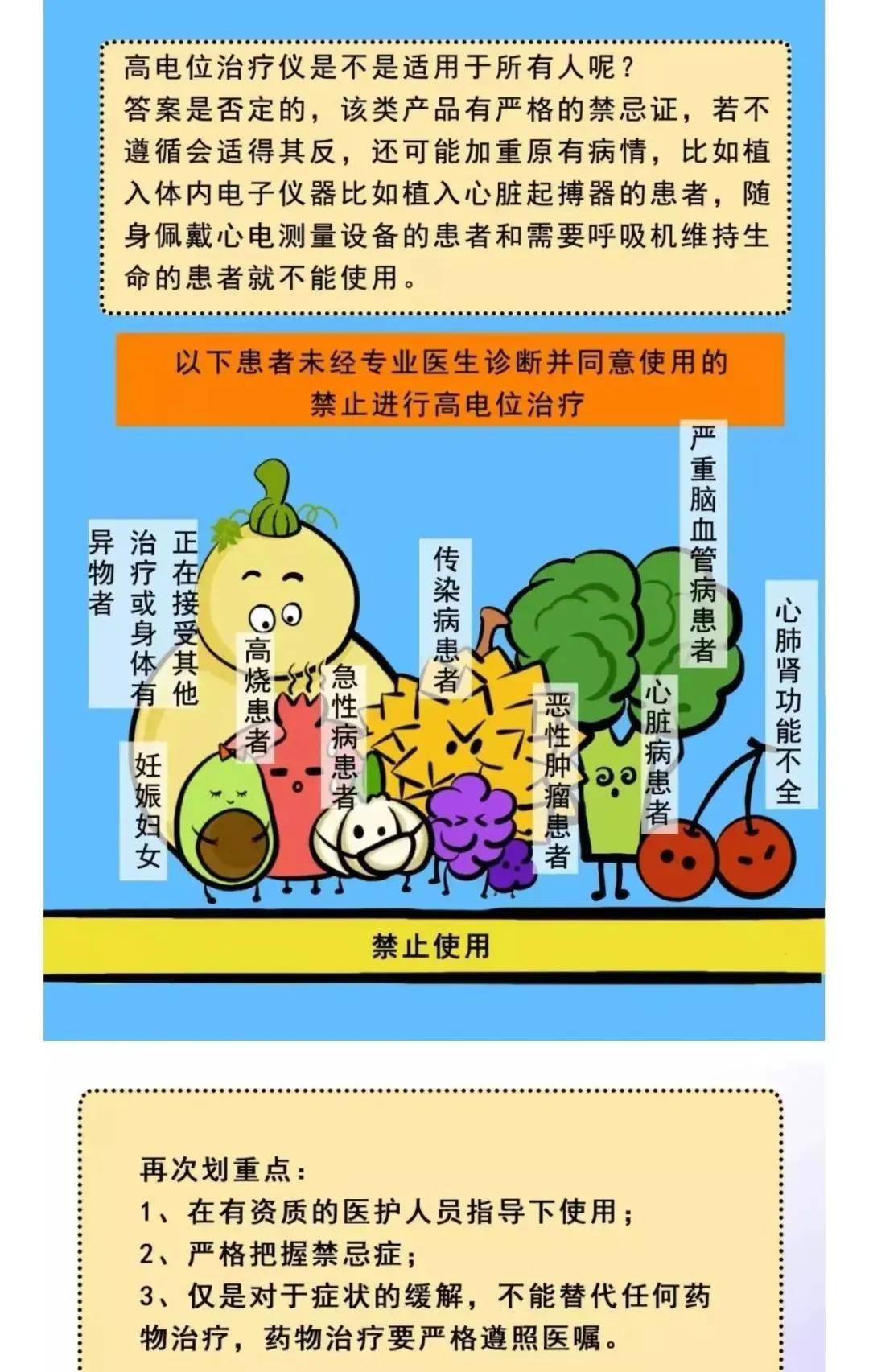2018年，國家藥品監(jiān)督管理局醫(yī)療器械技術(shù)審評中心發(fā)文提醒高電位治療儀的使用禁忌。